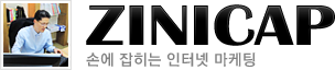 zinicap 손에 잡히는 인터넷마케팅